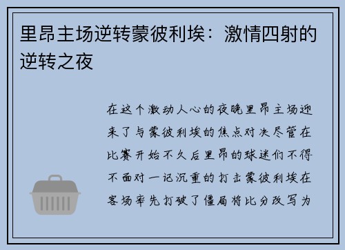 里昂主场逆转蒙彼利埃：激情四射的逆转之夜
