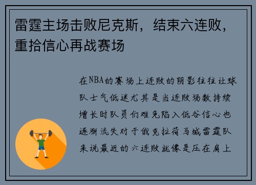 雷霆主场击败尼克斯，结束六连败，重拾信心再战赛场