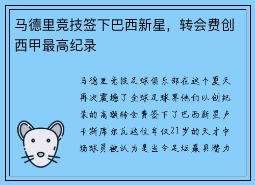 马德里竞技签下巴西新星，转会费创西甲最高纪录