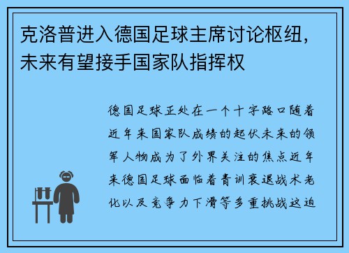 克洛普进入德国足球主席讨论枢纽，未来有望接手国家队指挥权