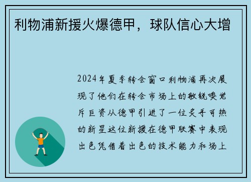 利物浦新援火爆德甲，球队信心大增