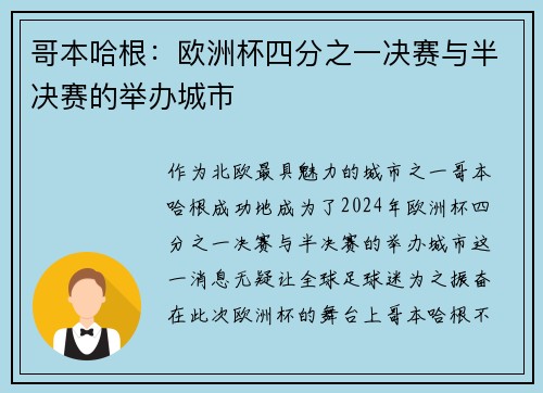 哥本哈根：欧洲杯四分之一决赛与半决赛的举办城市
