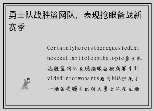 勇士队战胜篮网队，表现抢眼备战新赛季