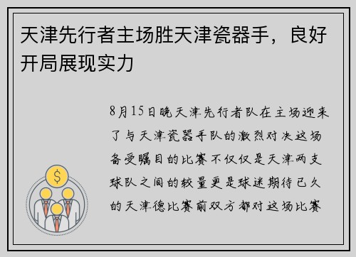 天津先行者主场胜天津瓷器手，良好开局展现实力