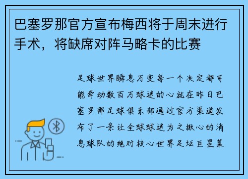 巴塞罗那官方宣布梅西将于周末进行手术，将缺席对阵马略卡的比赛