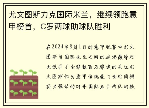 尤文图斯力克国际米兰，继续领跑意甲榜首，C罗两球助球队胜利