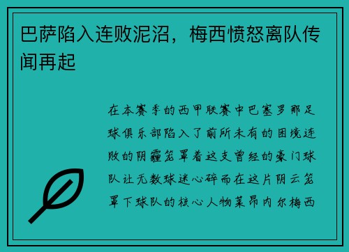 巴萨陷入连败泥沼，梅西愤怒离队传闻再起
