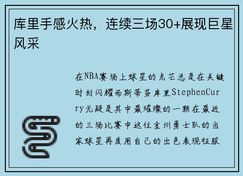 库里手感火热，连续三场30+展现巨星风采