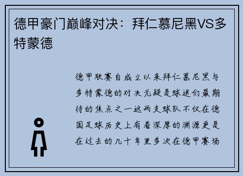 德甲豪门巅峰对决：拜仁慕尼黑VS多特蒙德