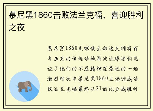 慕尼黑1860击败法兰克福，喜迎胜利之夜