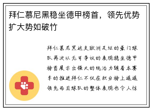 拜仁慕尼黑稳坐德甲榜首，领先优势扩大势如破竹