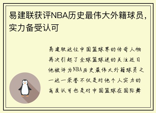 易建联获评NBA历史最伟大外籍球员，实力备受认可