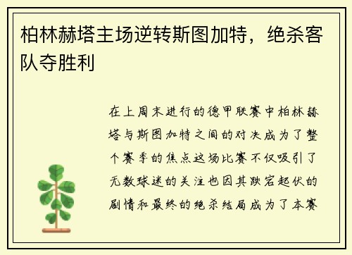 柏林赫塔主场逆转斯图加特，绝杀客队夺胜利