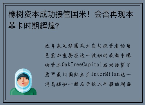 橡树资本成功接管国米！会否再现本菲卡时期辉煌？