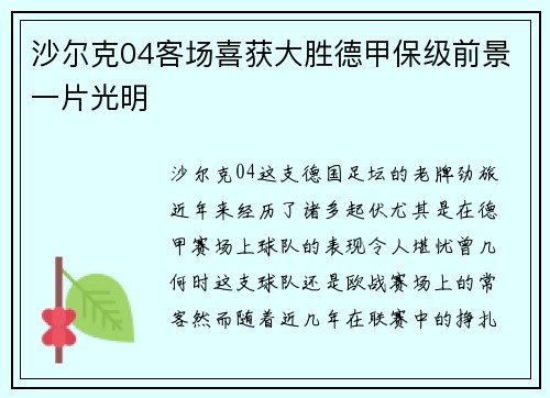 沙尔克04客场喜获大胜德甲保级前景一片光明