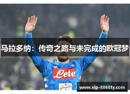 马拉多纳：传奇之路与未完成的欧冠梦