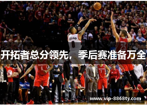 开拓者总分领先，季后赛准备万全