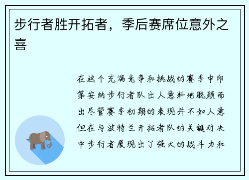步行者胜开拓者，季后赛席位意外之喜