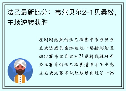 法乙最新比分：韦尔贝尔2-1贝桑松，主场逆转获胜