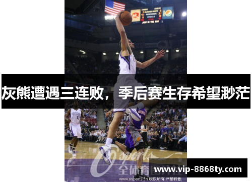灰熊遭遇三连败，季后赛生存希望渺茫