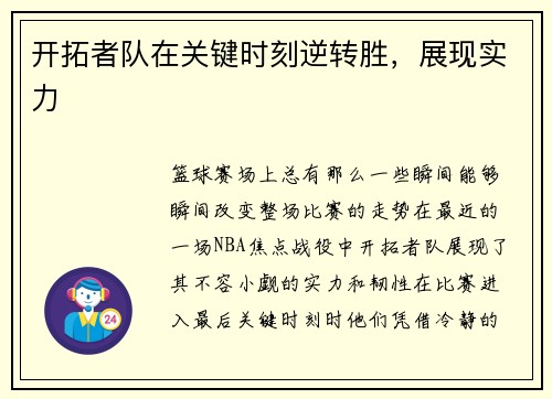 开拓者队在关键时刻逆转胜，展现实力