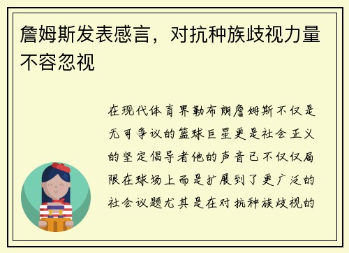 詹姆斯发表感言，对抗种族歧视力量不容忽视