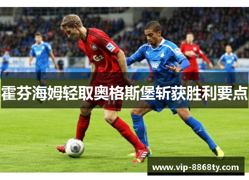 霍芬海姆轻取奥格斯堡斩获胜利要点