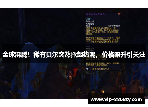 全球沸腾！稀有贝尔突然掀起热潮，价格飙升引关注