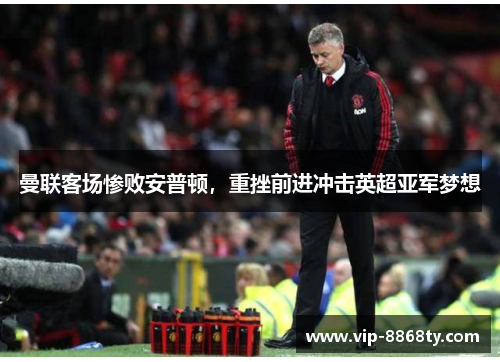 曼联客场惨败安普顿，重挫前进冲击英超亚军梦想