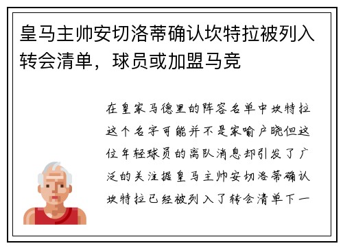 皇马主帅安切洛蒂确认坎特拉被列入转会清单，球员或加盟马竞
