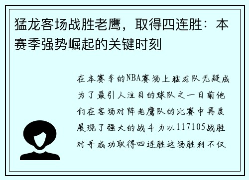 猛龙客场战胜老鹰，取得四连胜：本赛季强势崛起的关键时刻