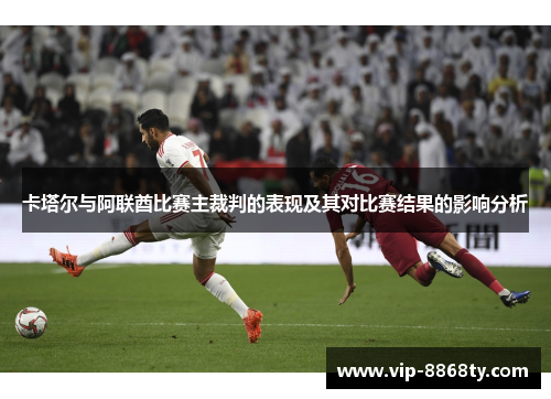 卡塔尔与阿联酋比赛主裁判的表现及其对比赛结果的影响分析