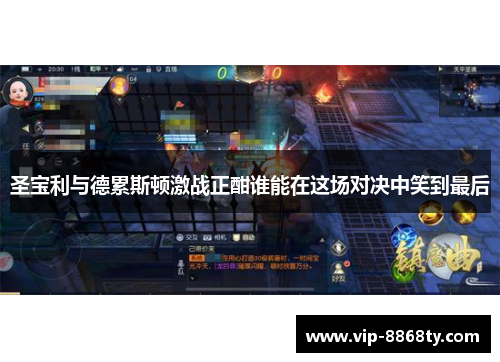 圣宝利与德累斯顿激战正酣谁能在这场对决中笑到最后