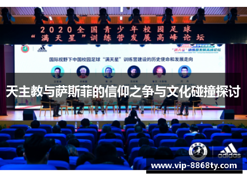 天主教与萨斯菲的信仰之争与文化碰撞探讨