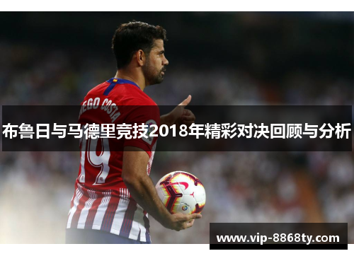 布鲁日与马德里竞技2018年精彩对决回顾与分析