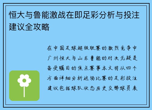 恒大与鲁能激战在即足彩分析与投注建议全攻略