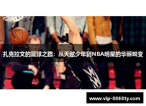 扎克拉文的篮球之路：从天赋少年到NBA明星的华丽蜕变