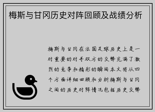梅斯与甘冈历史对阵回顾及战绩分析