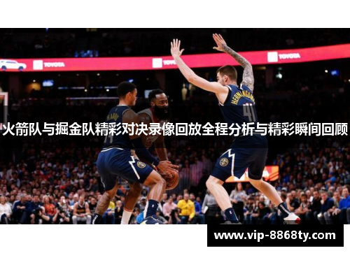 火箭队与掘金队精彩对决录像回放全程分析与精彩瞬间回顾