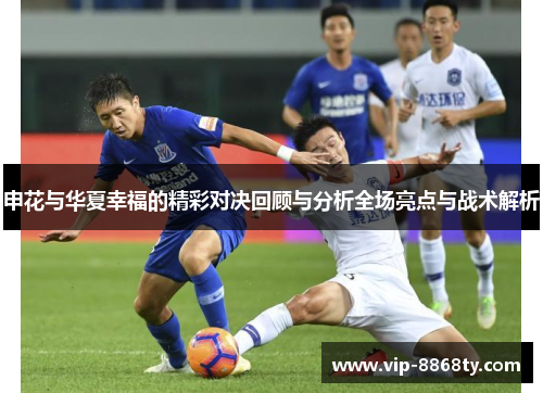 申花与华夏幸福的精彩对决回顾与分析全场亮点与战术解析
