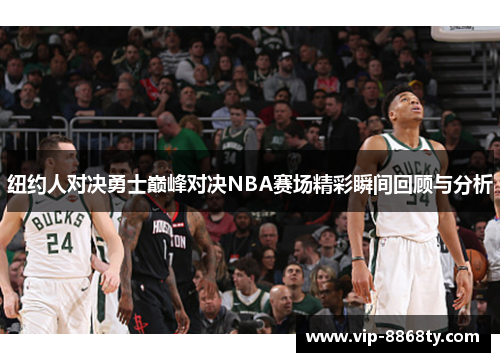 纽约人对决勇士巅峰对决NBA赛场精彩瞬间回顾与分析