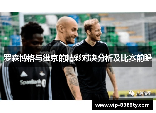 罗森博格与维京的精彩对决分析及比赛前瞻