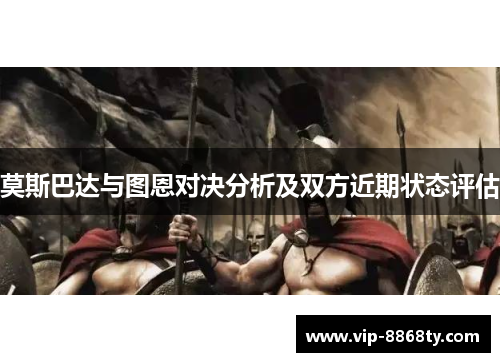莫斯巴达与图恩对决分析及双方近期状态评估
