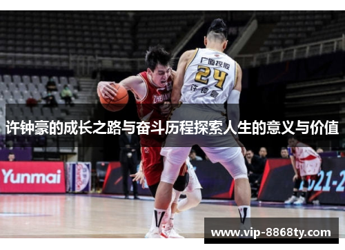 许钟豪的成长之路与奋斗历程探索人生的意义与价值