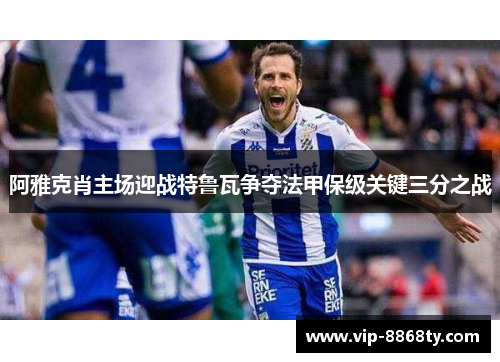 阿雅克肖主场迎战特鲁瓦争夺法甲保级关键三分之战