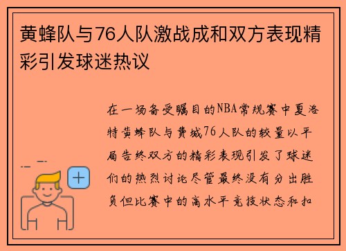 黄蜂队与76人队激战成和双方表现精彩引发球迷热议