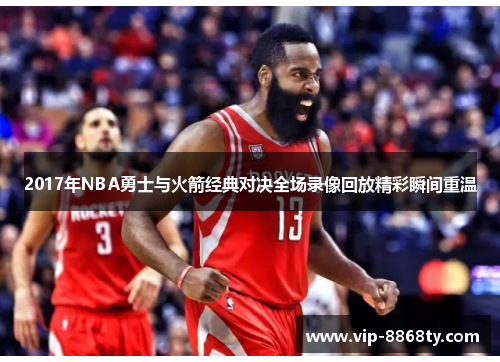 2017年NBA勇士与火箭经典对决全场录像回放精彩瞬间重温