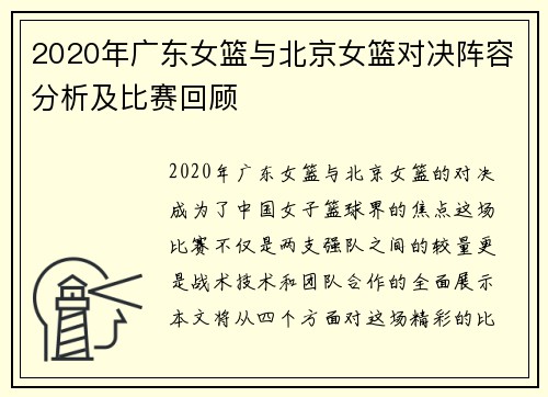2020年广东女篮与北京女篮对决阵容分析及比赛回顾