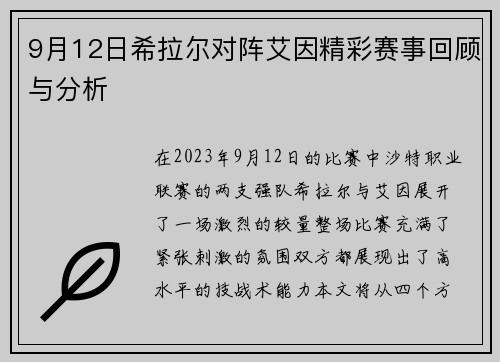 9月12日希拉尔对阵艾因精彩赛事回顾与分析