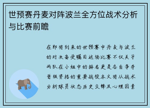 世预赛丹麦对阵波兰全方位战术分析与比赛前瞻